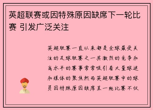 英超联赛或因特殊原因缺席下一轮比赛 引发广泛关注