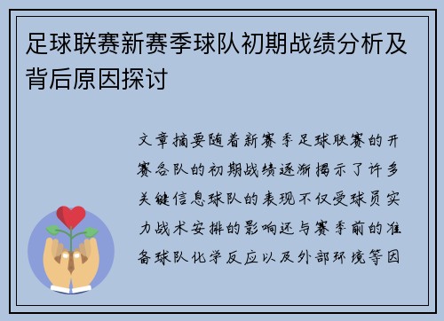足球联赛新赛季球队初期战绩分析及背后原因探讨