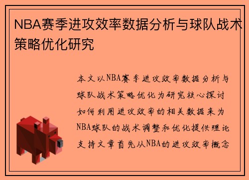 NBA赛季进攻效率数据分析与球队战术策略优化研究