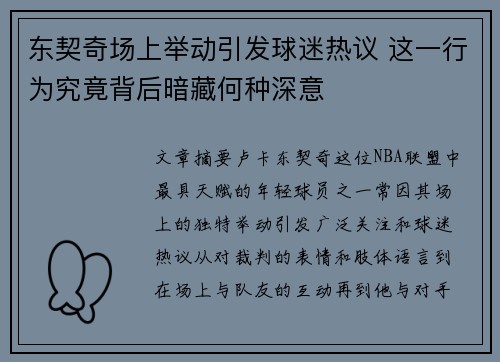 东契奇场上举动引发球迷热议 这一行为究竟背后暗藏何种深意