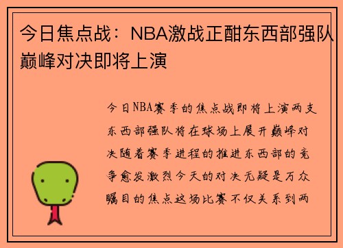 今日焦点战：NBA激战正酣东西部强队巅峰对决即将上演