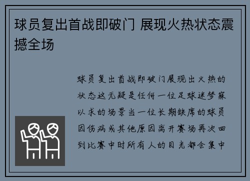 球员复出首战即破门 展现火热状态震撼全场