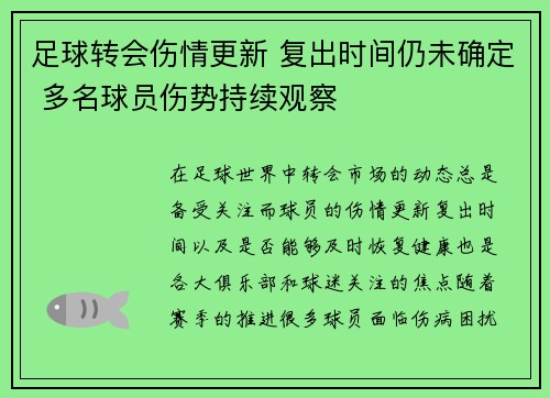 足球转会伤情更新 复出时间仍未确定 多名球员伤势持续观察
