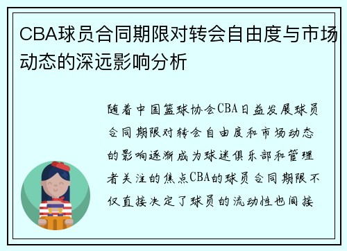 CBA球员合同期限对转会自由度与市场动态的深远影响分析
