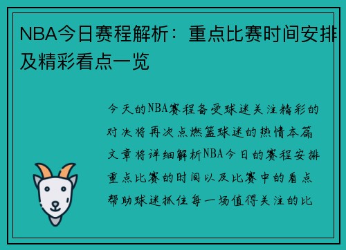 NBA今日赛程解析：重点比赛时间安排及精彩看点一览