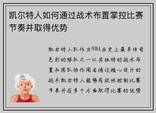 凯尔特人如何通过战术布置掌控比赛节奏并取得优势