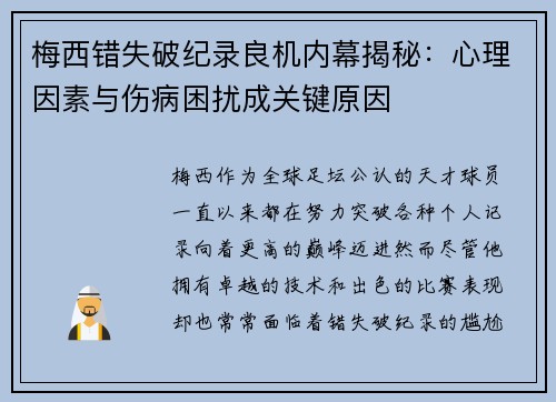 梅西错失破纪录良机内幕揭秘：心理因素与伤病困扰成关键原因