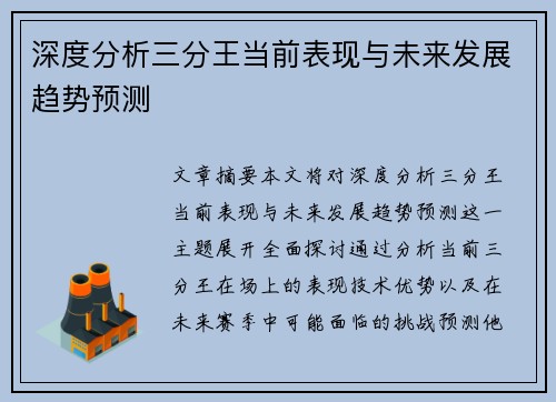 深度分析三分王当前表现与未来发展趋势预测