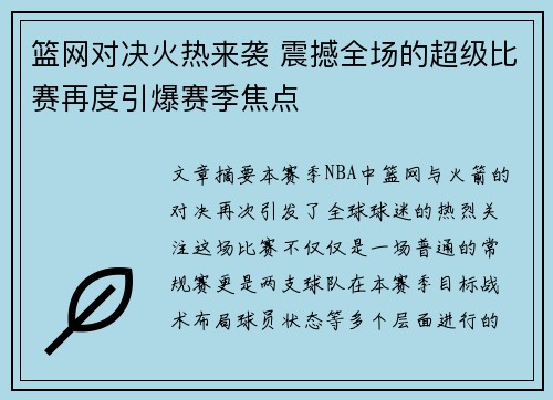 篮网对决火热来袭 震撼全场的超级比赛再度引爆赛季焦点