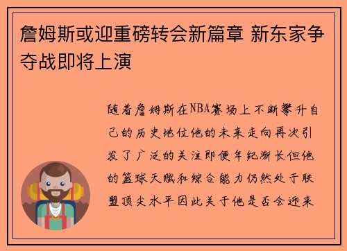 詹姆斯或迎重磅转会新篇章 新东家争夺战即将上演