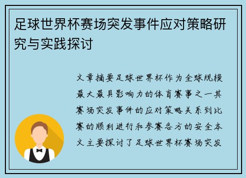 足球世界杯赛场突发事件应对策略研究与实践探讨