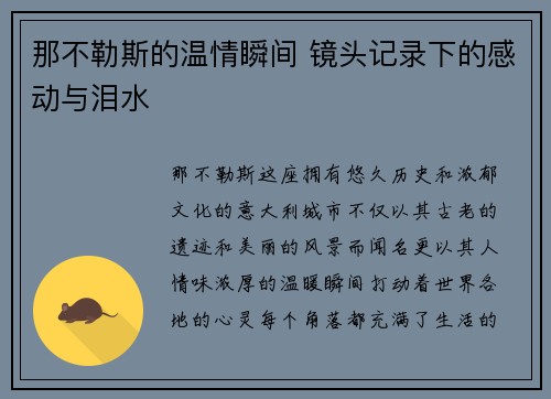 那不勒斯的温情瞬间 镜头记录下的感动与泪水