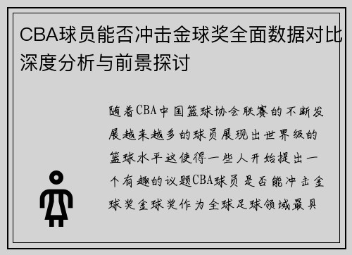 CBA球员能否冲击金球奖全面数据对比深度分析与前景探讨