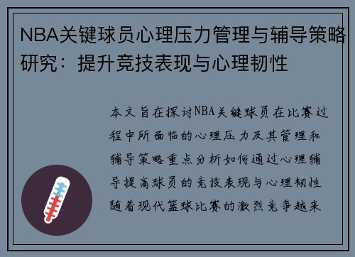 NBA关键球员心理压力管理与辅导策略研究：提升竞技表现与心理韧性