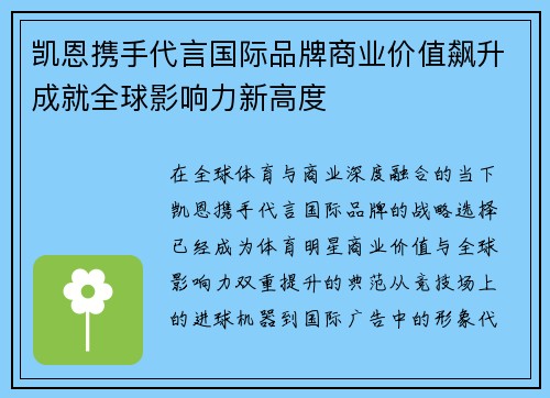 凯恩携手代言国际品牌商业价值飙升成就全球影响力新高度