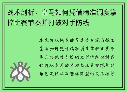 战术剖析：皇马如何凭借精准调度掌控比赛节奏并打破对手防线