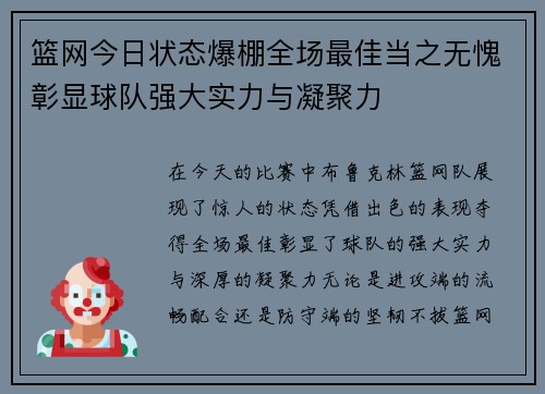 篮网今日状态爆棚全场最佳当之无愧彰显球队强大实力与凝聚力