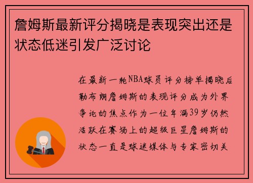 詹姆斯最新评分揭晓是表现突出还是状态低迷引发广泛讨论