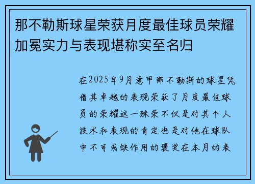 那不勒斯球星荣获月度最佳球员荣耀加冕实力与表现堪称实至名归