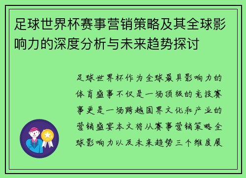 足球世界杯赛事营销策略及其全球影响力的深度分析与未来趋势探讨