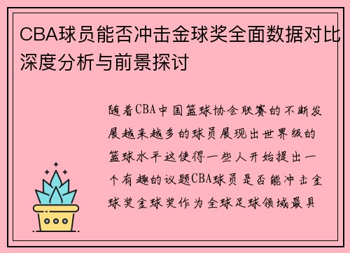 CBA球员能否冲击金球奖全面数据对比深度分析与前景探讨