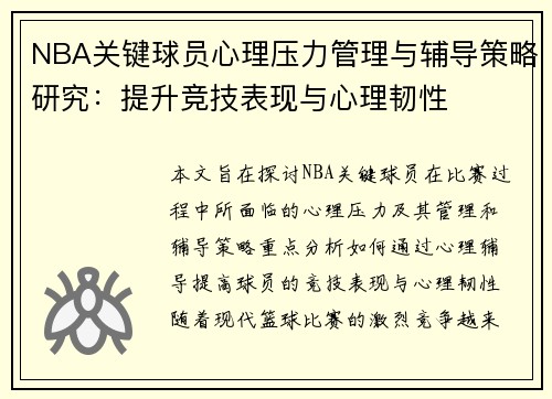 NBA关键球员心理压力管理与辅导策略研究：提升竞技表现与心理韧性