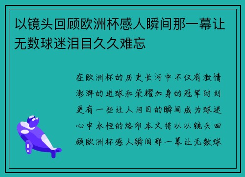 以镜头回顾欧洲杯感人瞬间那一幕让无数球迷泪目久久难忘
