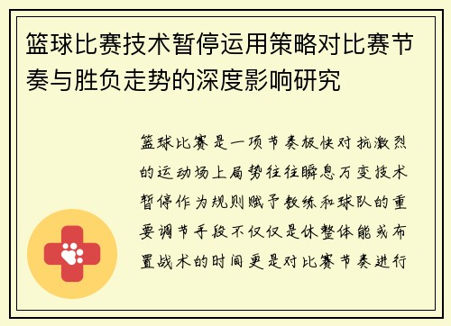 篮球比赛技术暂停运用策略对比赛节奏与胜负走势的深度影响研究