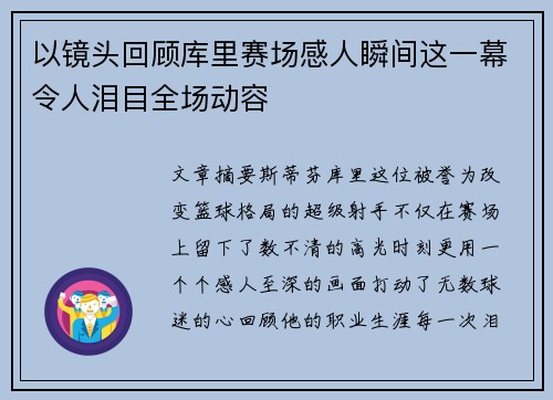 以镜头回顾库里赛场感人瞬间这一幕令人泪目全场动容