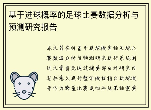 基于进球概率的足球比赛数据分析与预测研究报告