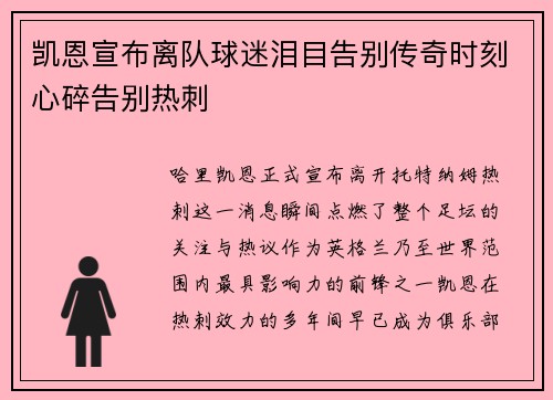 凯恩宣布离队球迷泪目告别传奇时刻心碎告别热刺
