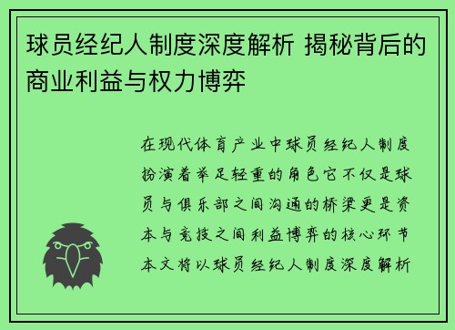 球员经纪人制度深度解析 揭秘背后的商业利益与权力博弈
