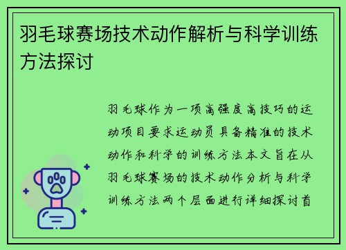羽毛球赛场技术动作解析与科学训练方法探讨