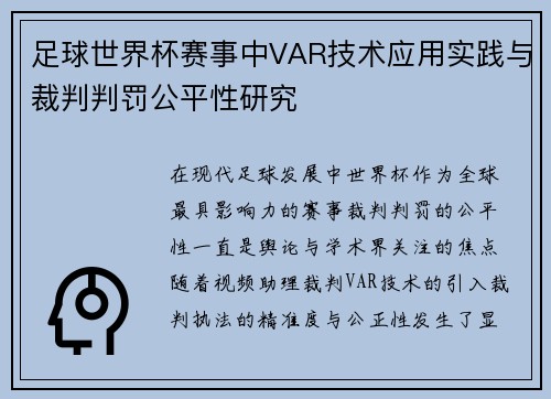 足球世界杯赛事中VAR技术应用实践与裁判判罚公平性研究