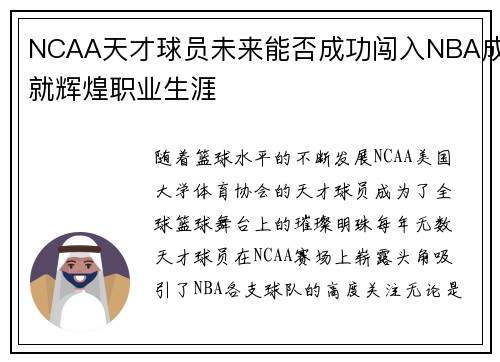 NCAA天才球员未来能否成功闯入NBA成就辉煌职业生涯