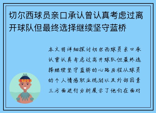 切尔西球员亲口承认曾认真考虑过离开球队但最终选择继续坚守蓝桥