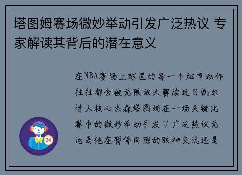 塔图姆赛场微妙举动引发广泛热议 专家解读其背后的潜在意义