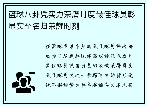 篮球八卦凭实力荣膺月度最佳球员彰显实至名归荣耀时刻