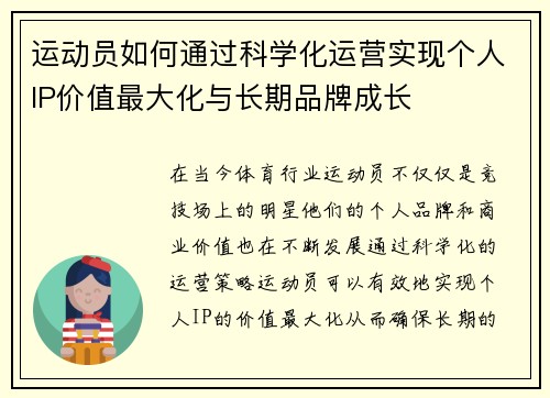 运动员如何通过科学化运营实现个人IP价值最大化与长期品牌成长
