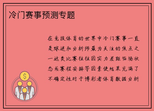 冷门赛事预测专题
