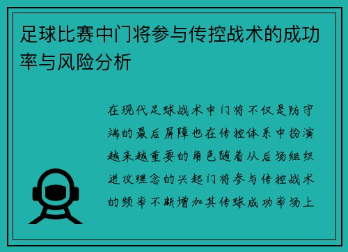 足球比赛中门将参与传控战术的成功率与风险分析