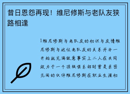 昔日恩怨再现！维尼修斯与老队友狭路相逢