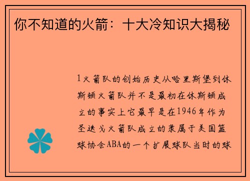 你不知道的火箭：十大冷知识大揭秘