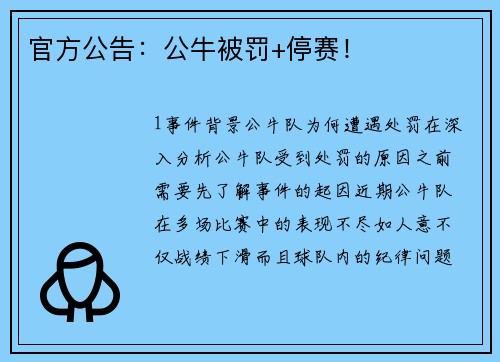 官方公告：公牛被罚+停赛！