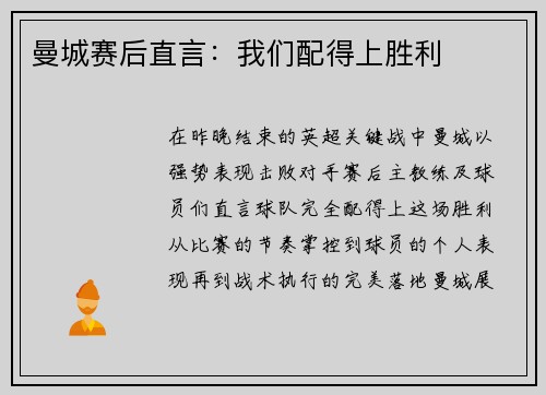 曼城赛后直言：我们配得上胜利