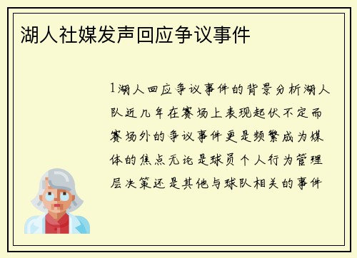 湖人社媒发声回应争议事件