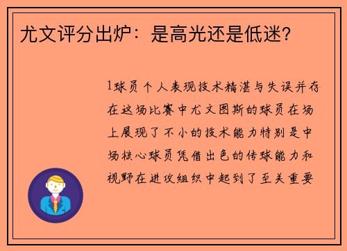 尤文评分出炉：是高光还是低迷？