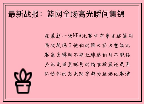 最新战报：篮网全场高光瞬间集锦