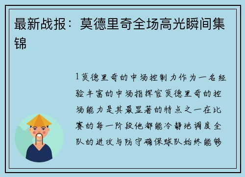 最新战报：莫德里奇全场高光瞬间集锦