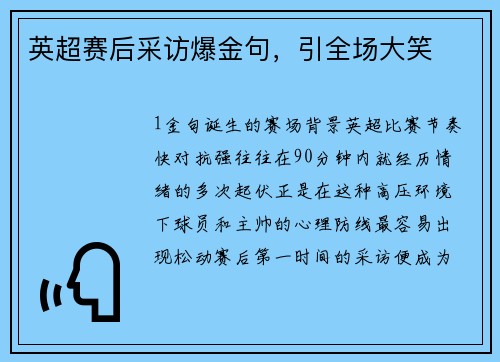 英超赛后采访爆金句，引全场大笑